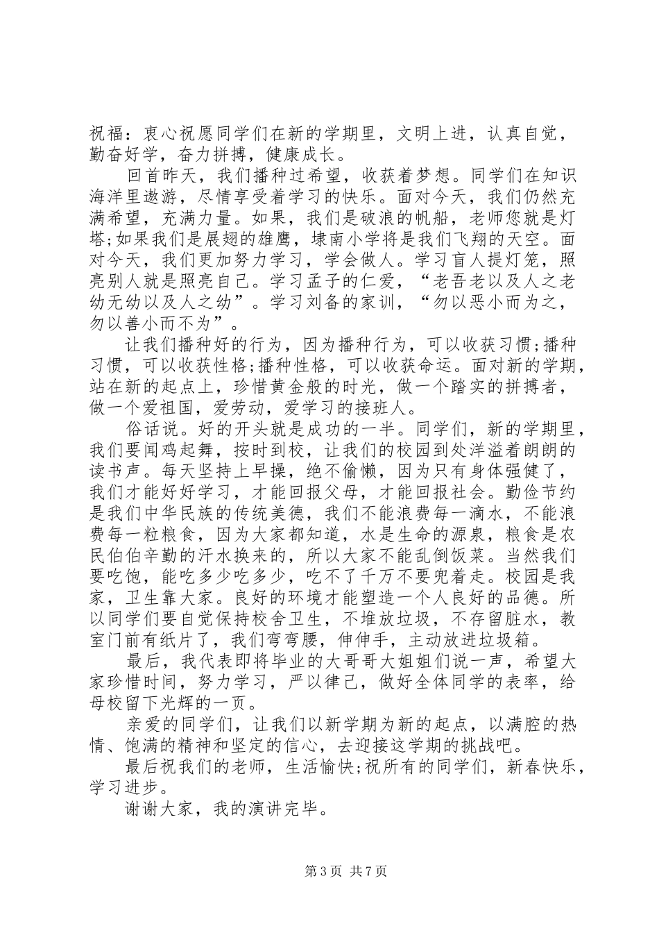春季开学典礼发言稿合集多篇_第3页