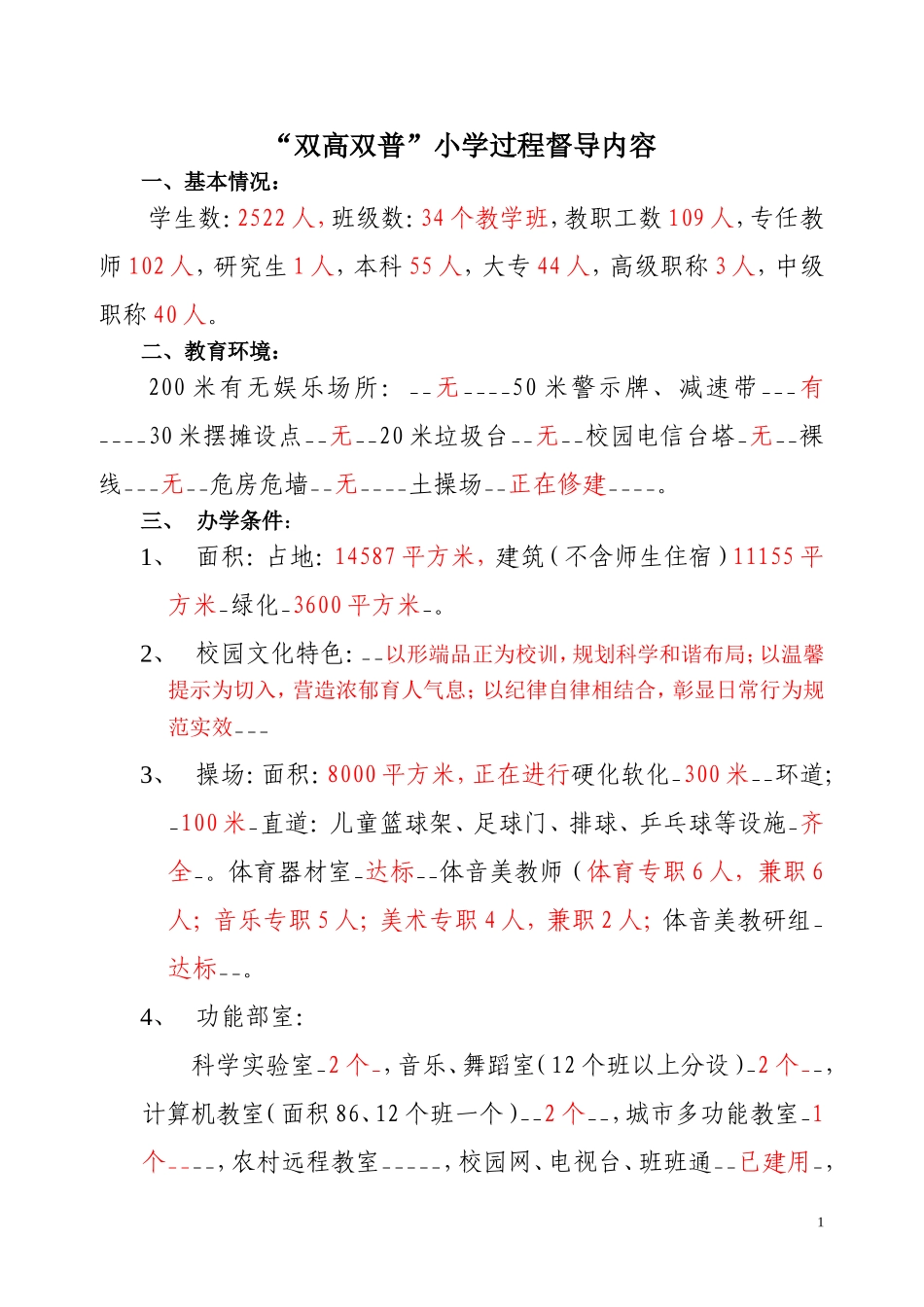 双高双普小学过程督导内容_第1页