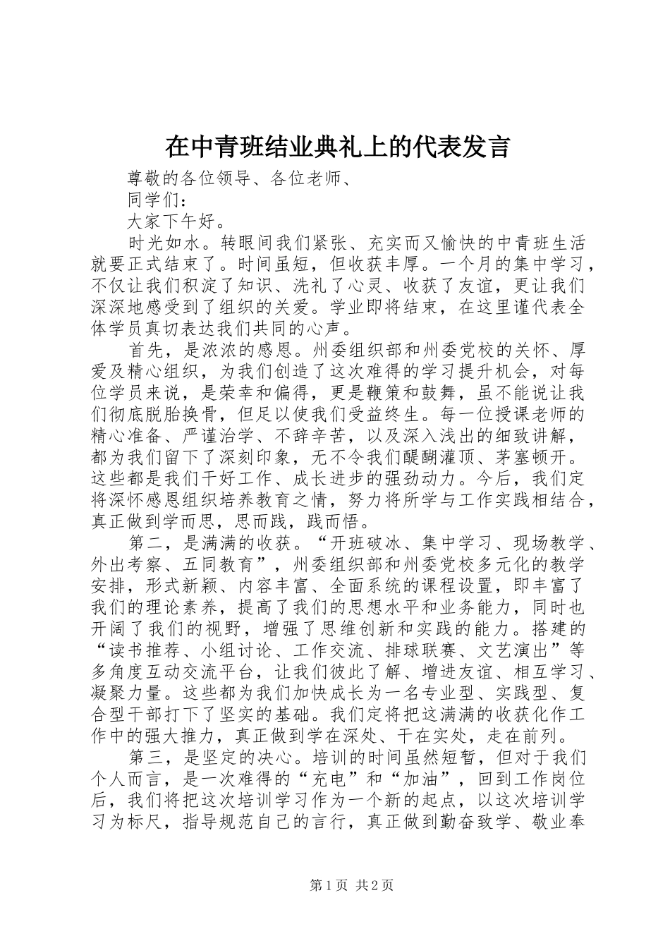 在中青班结业典礼上的代表发言_第1页