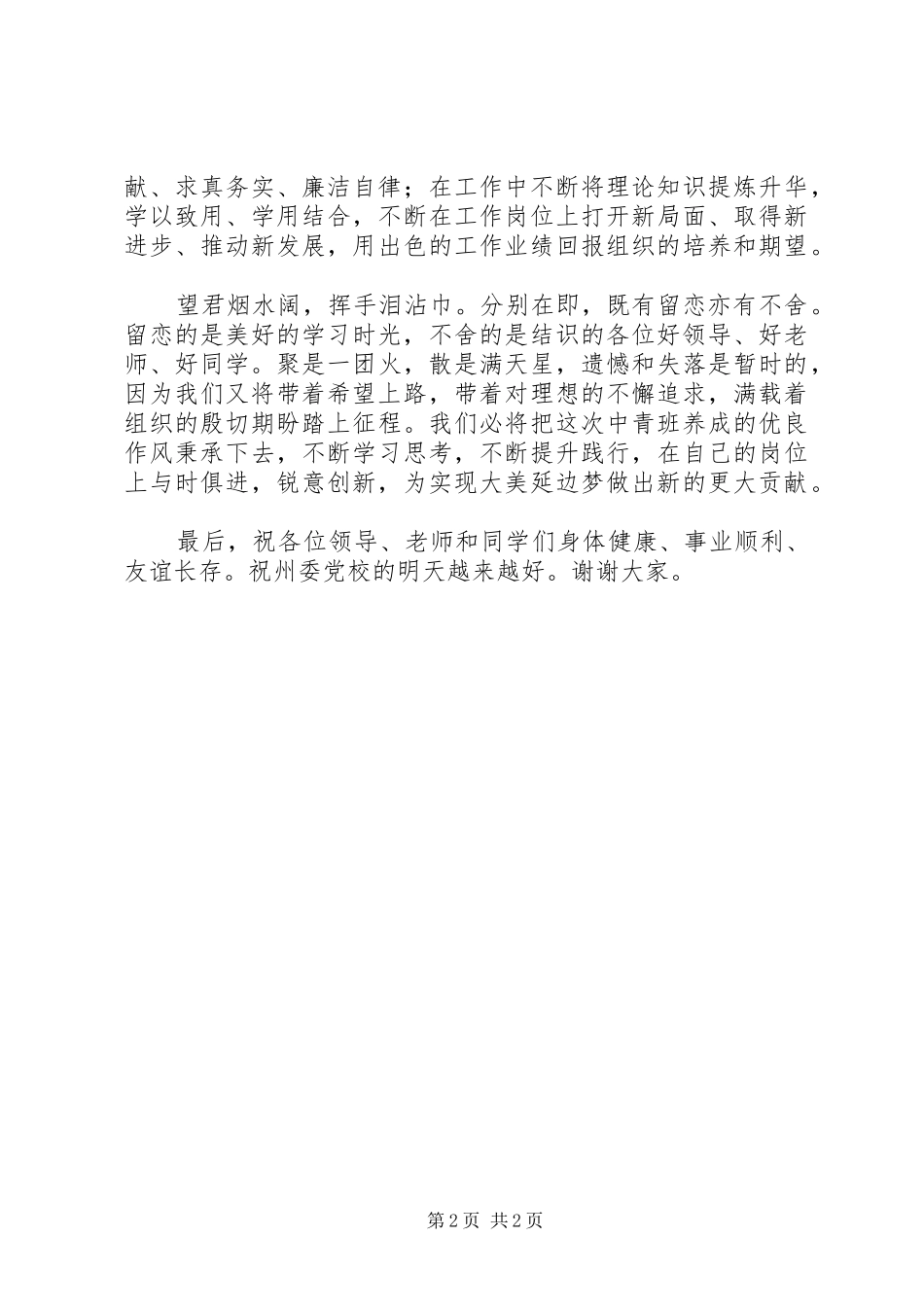 在中青班结业典礼上的代表发言_第2页