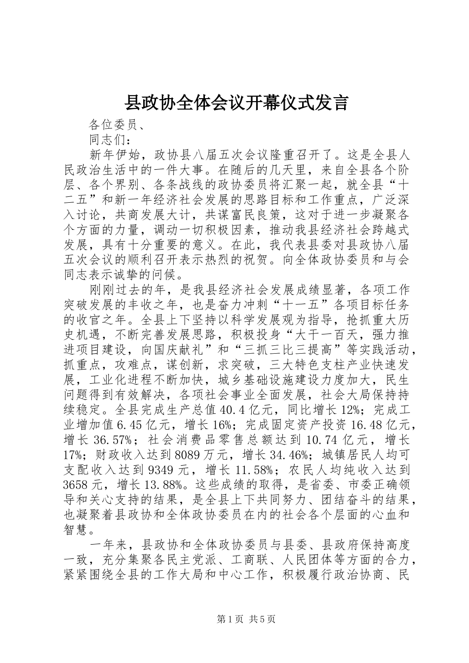 县政协全体会议开幕仪式发言_第1页