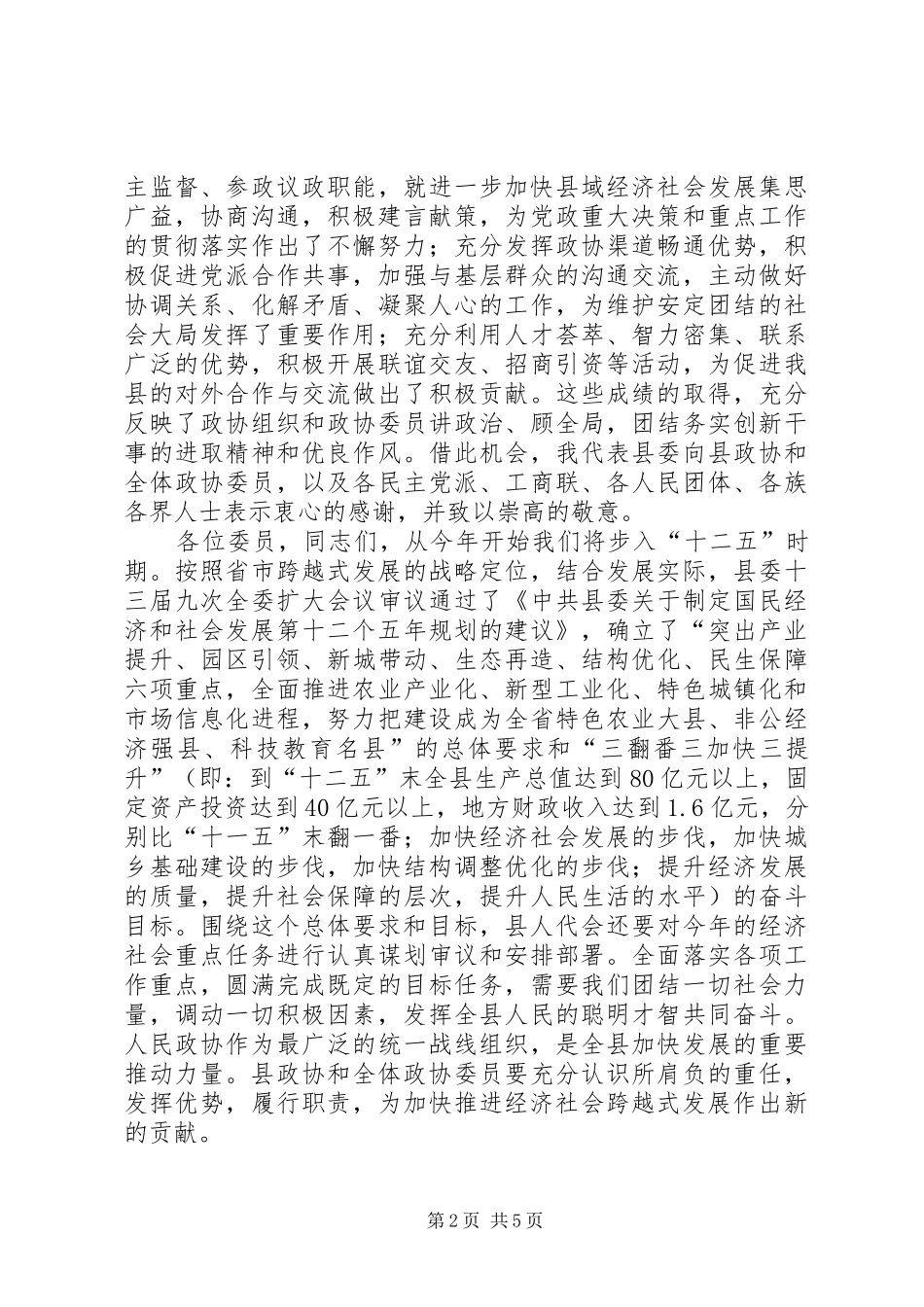 县政协全体会议开幕仪式发言_第2页