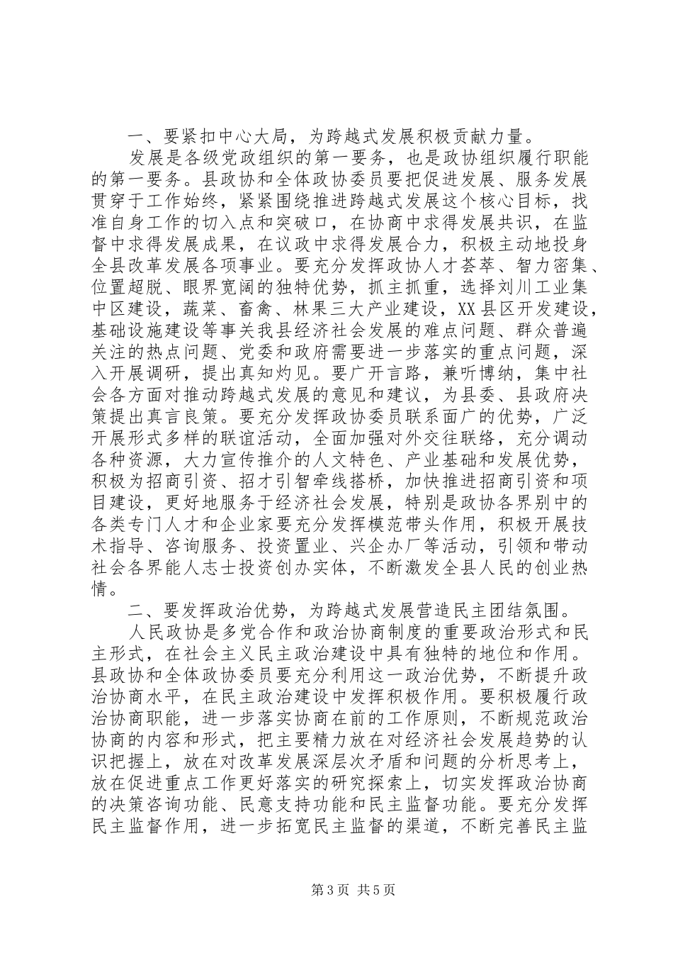 县政协全体会议开幕仪式发言_第3页