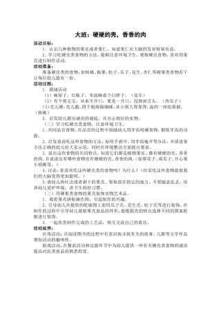 健康教案《硬硬的壳-香香的肉》