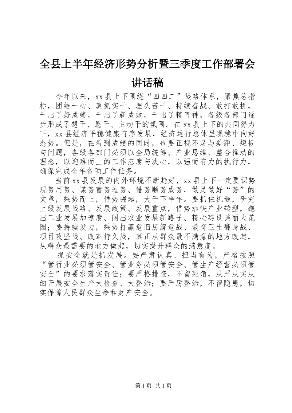 全县上半年经济形势分析暨三季度工作部署会讲话稿_第1页