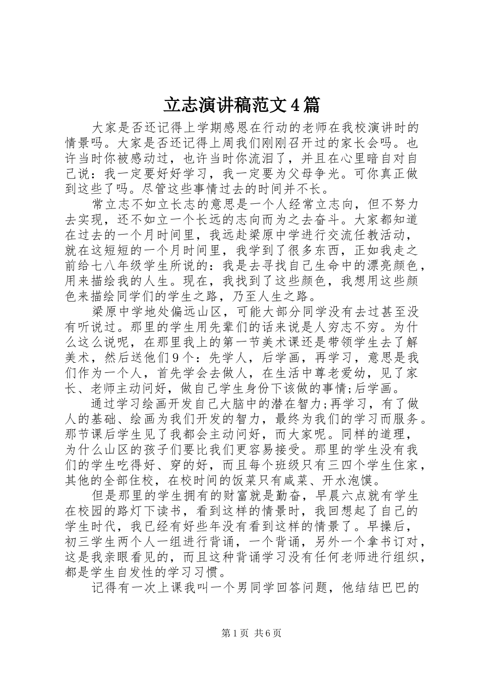 立志演讲稿范文4篇_第1页