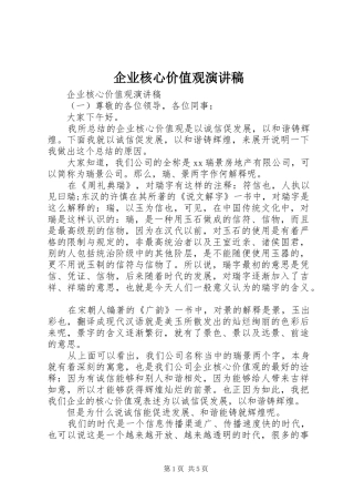 企业核心价值观演讲稿