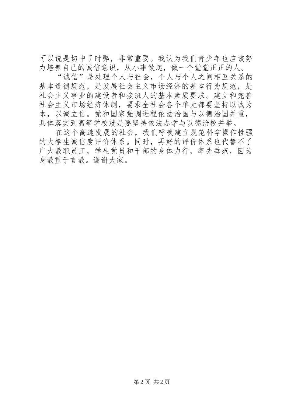 讲诚信演讲稿范文_第2页