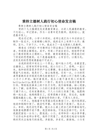 秉持立德树人践行初心使命发言稿