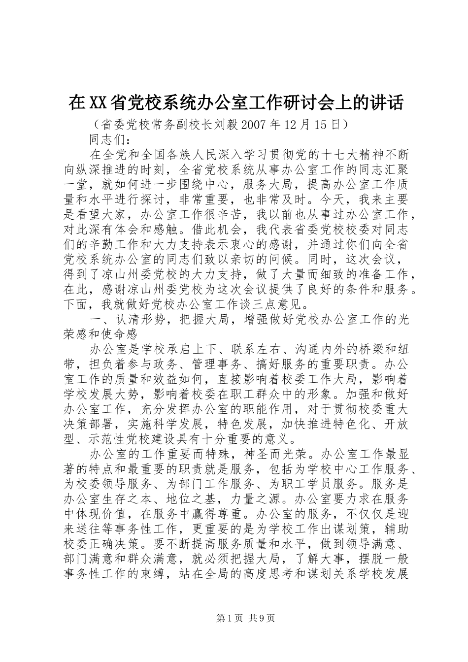 在XX省党校系统办公室工作研讨会上的讲话_第1页