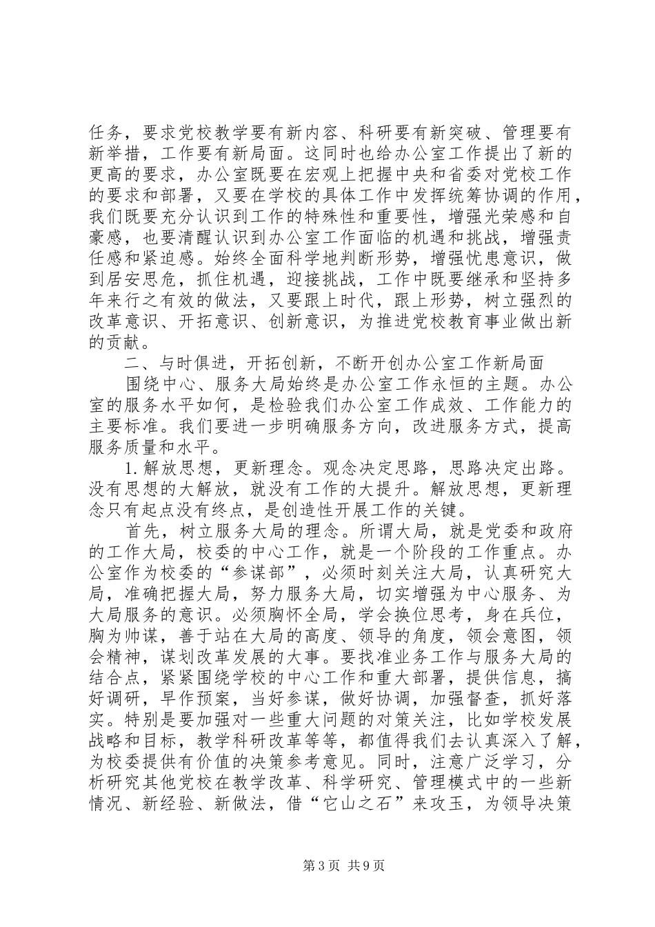 在XX省党校系统办公室工作研讨会上的讲话_第3页