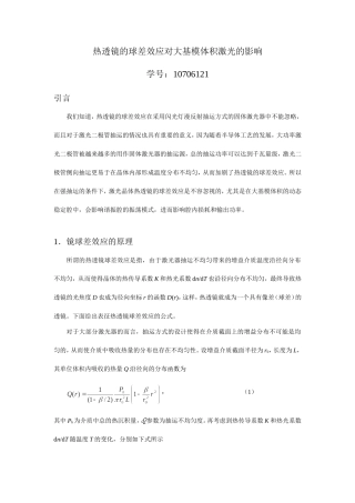 热透镜球差效应对大基模体积激光的影响