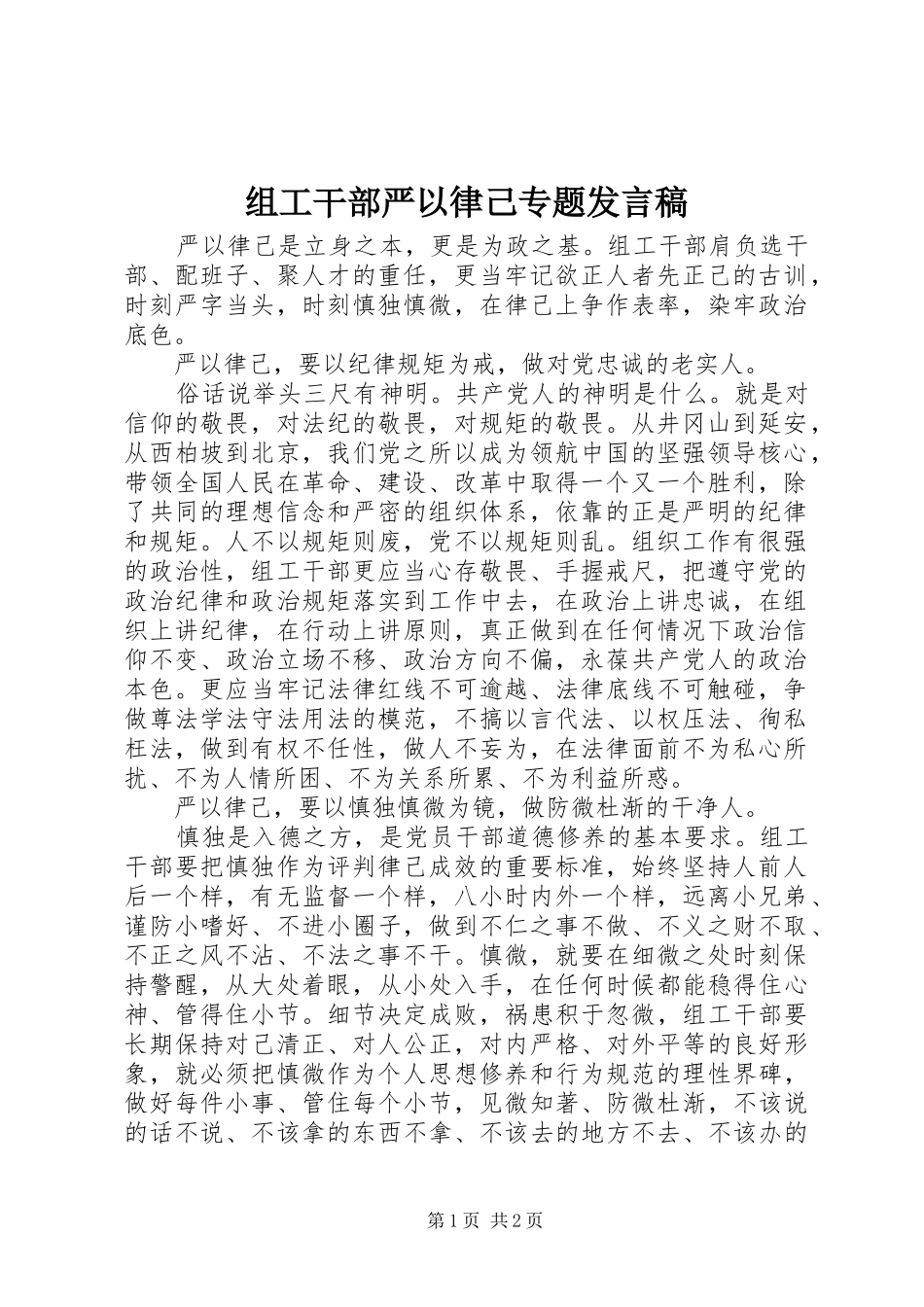 组工干部严以律己专题发言稿_第1页