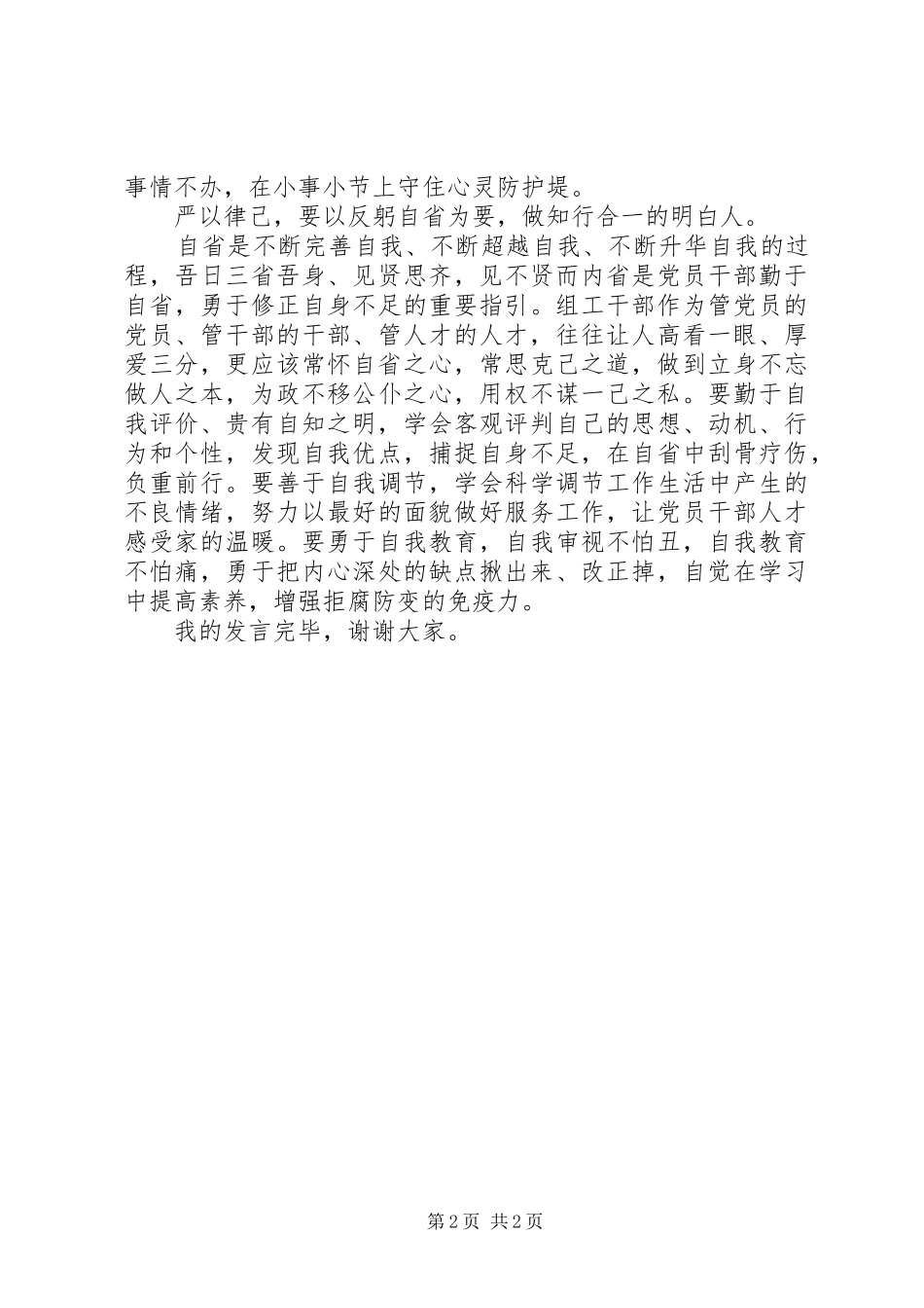 组工干部严以律己专题发言稿_第2页