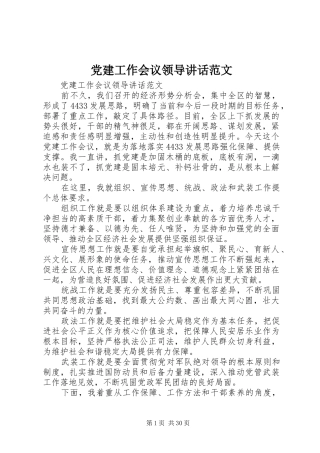党建工作会议领导讲话范文