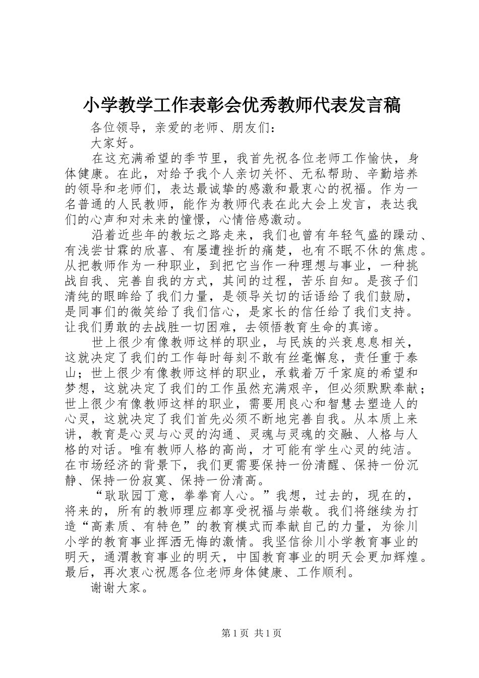 小学教学工作表彰会优秀教师代表发言稿_第1页