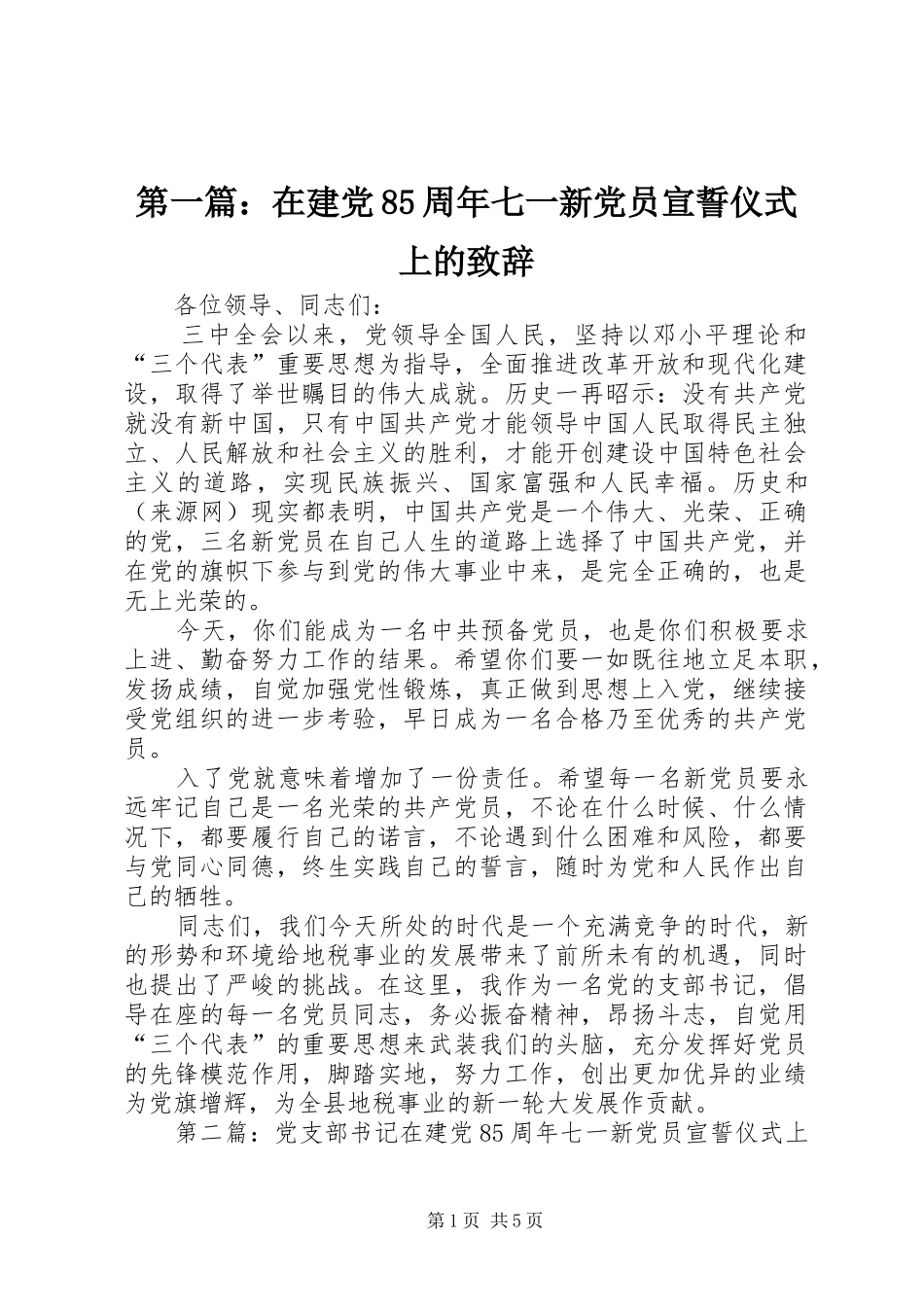 第一篇：在建党85周年七一新党员宣誓仪式上的致辞_第1页