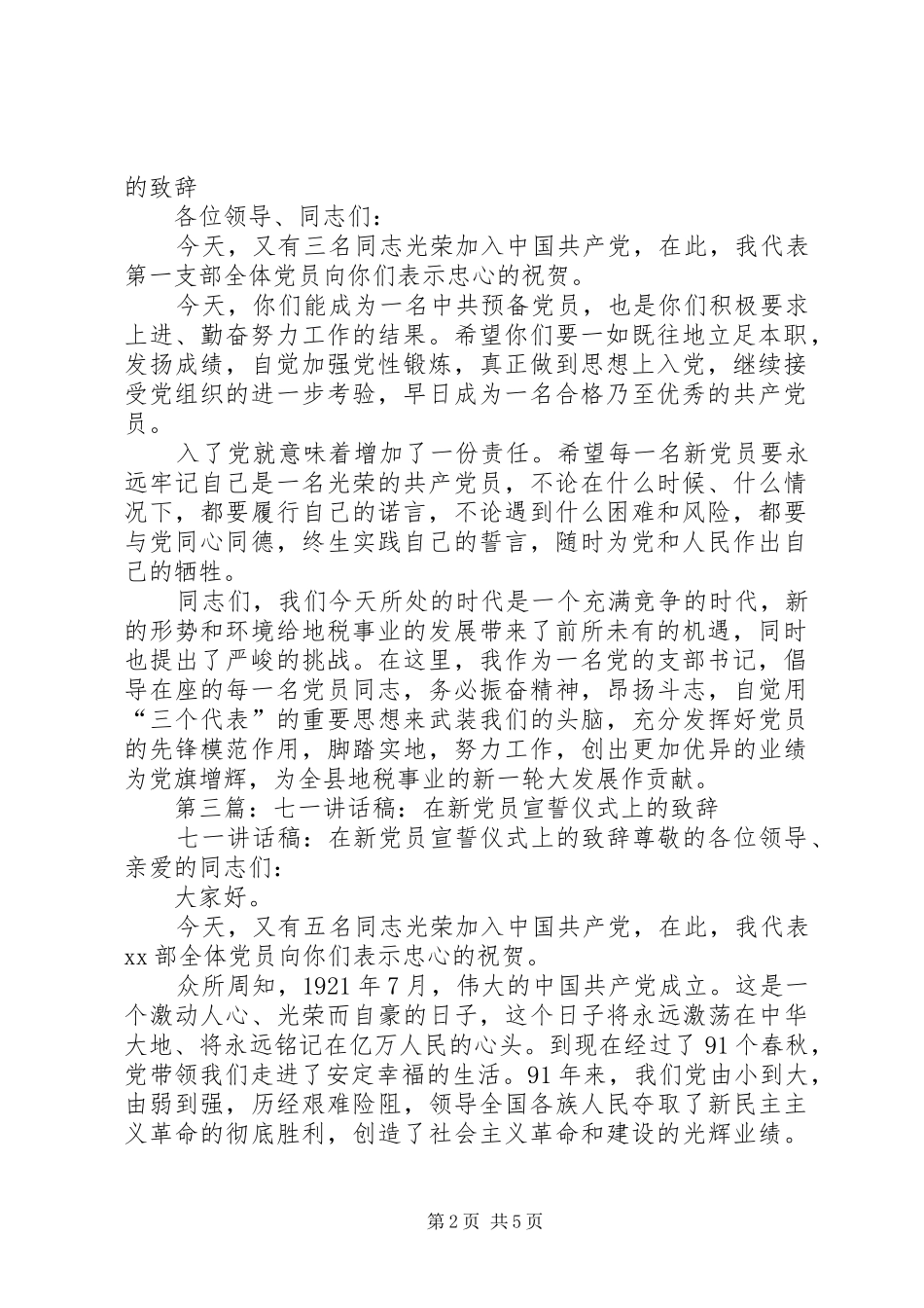 第一篇：在建党85周年七一新党员宣誓仪式上的致辞_第2页