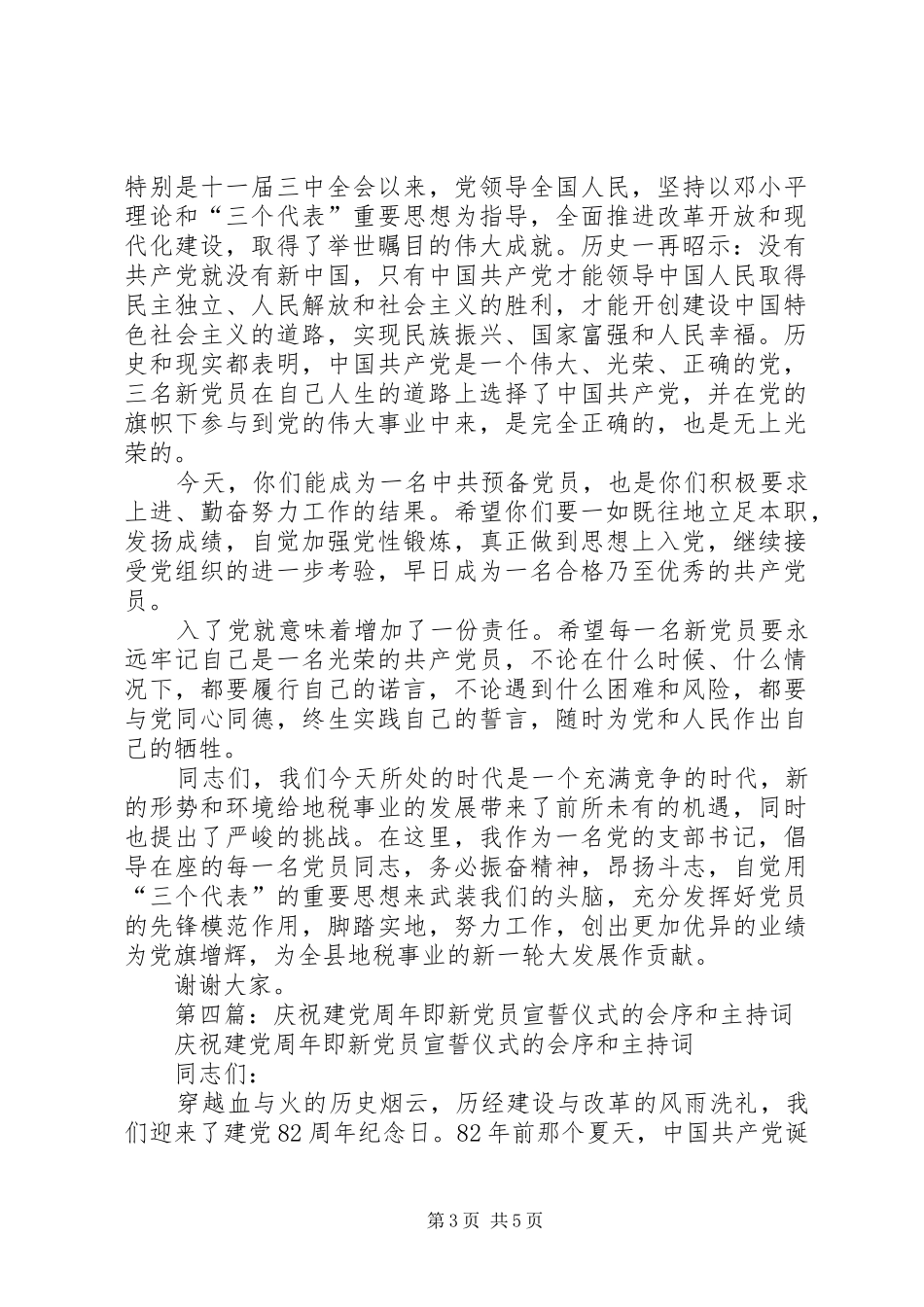 第一篇：在建党85周年七一新党员宣誓仪式上的致辞_第3页
