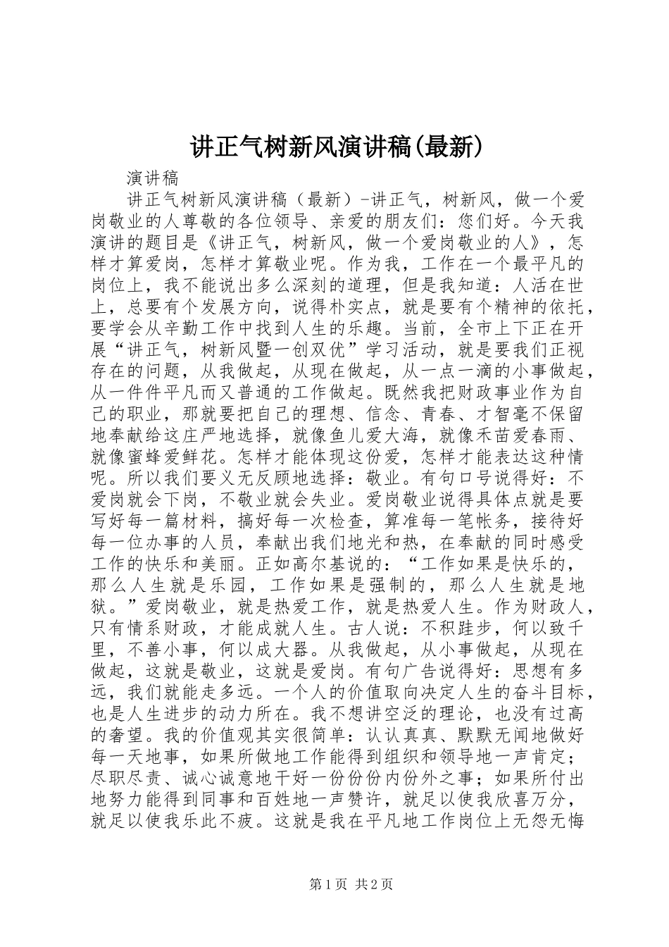讲正气树新风演讲稿(最新)_第1页