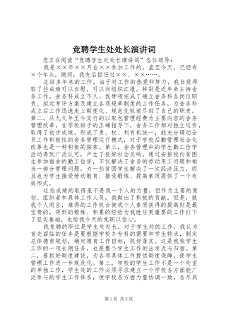 竞聘学生处处长演讲词