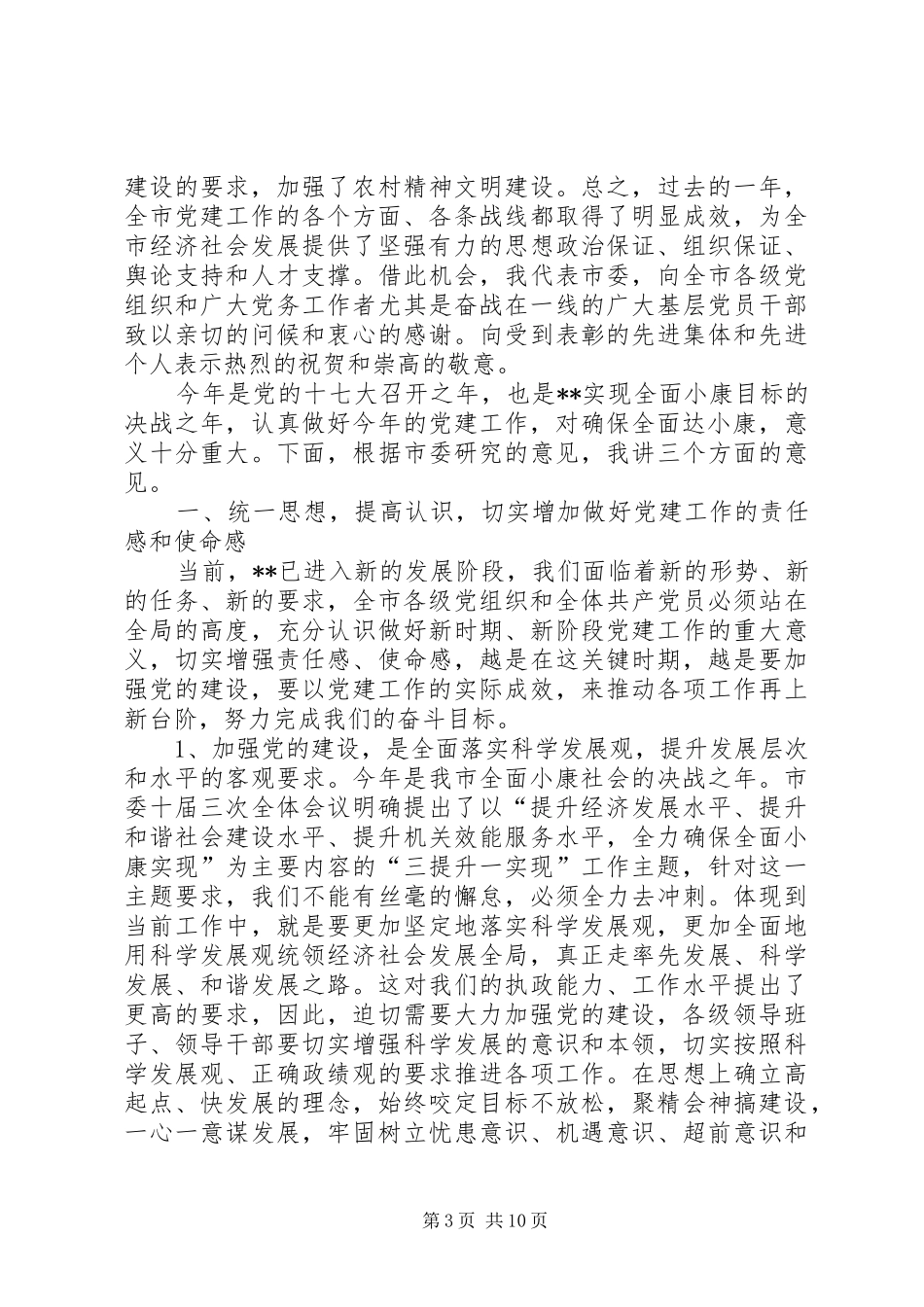 全市党建会议讲话_第3页