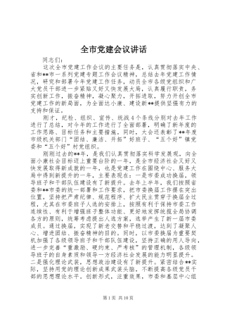 全市党建会议讲话