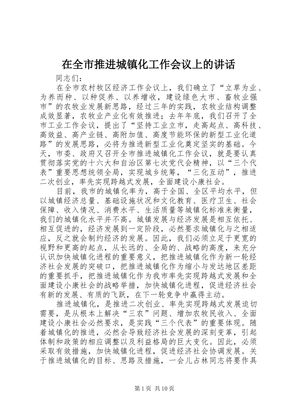 在全市推进城镇化工作会议上的讲话_第1页