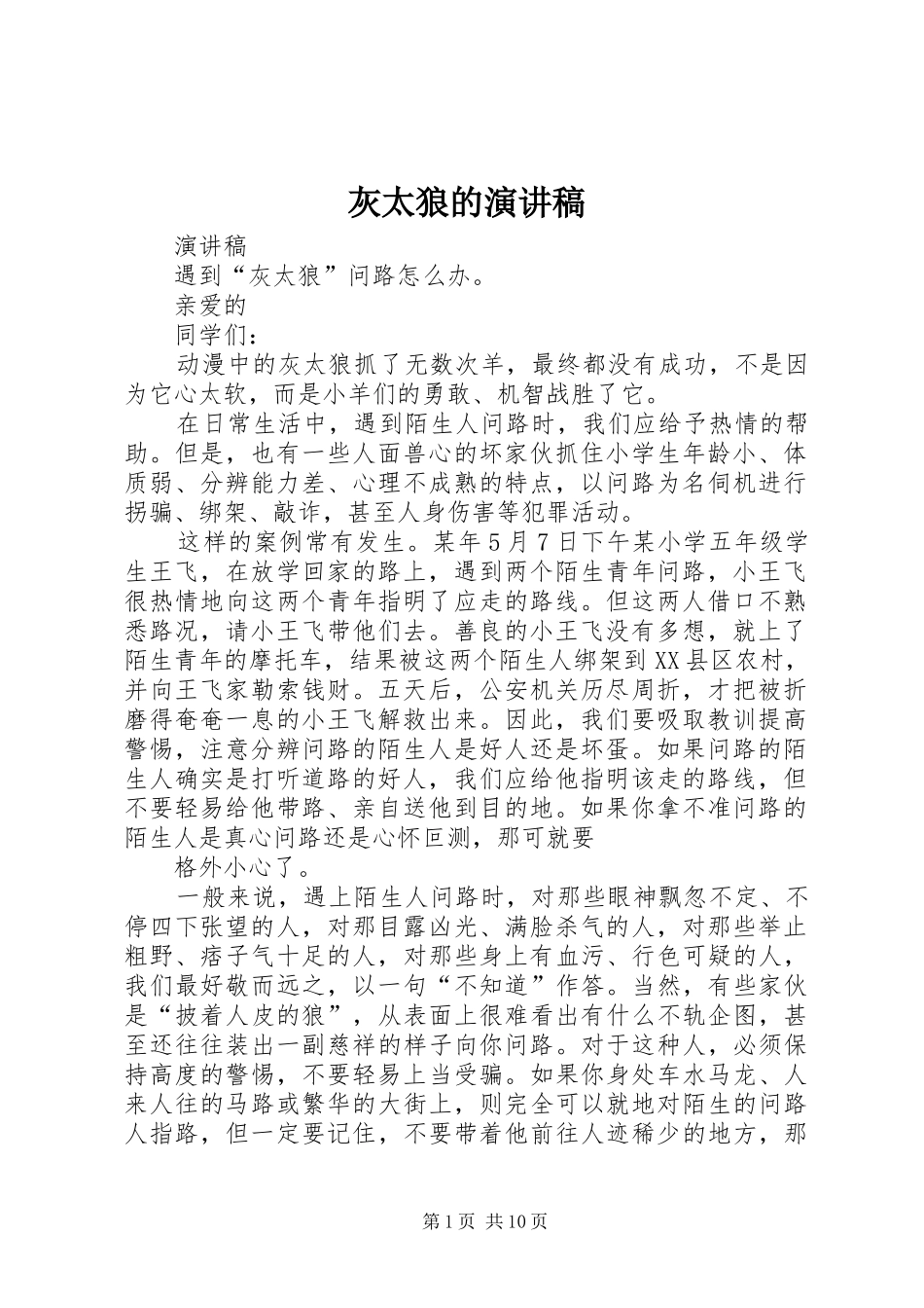 灰太狼的演讲稿_第1页