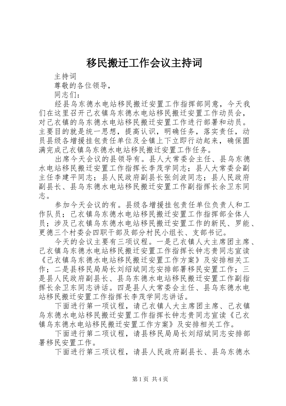 移民搬迁工作会议主持词_第1页