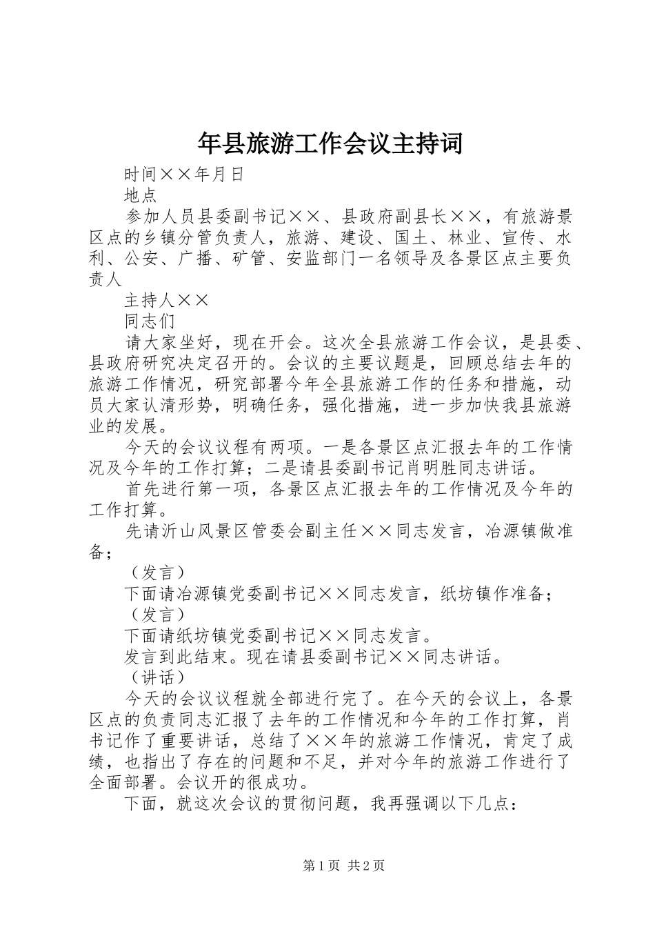 年县旅游工作会议主持词_第1页