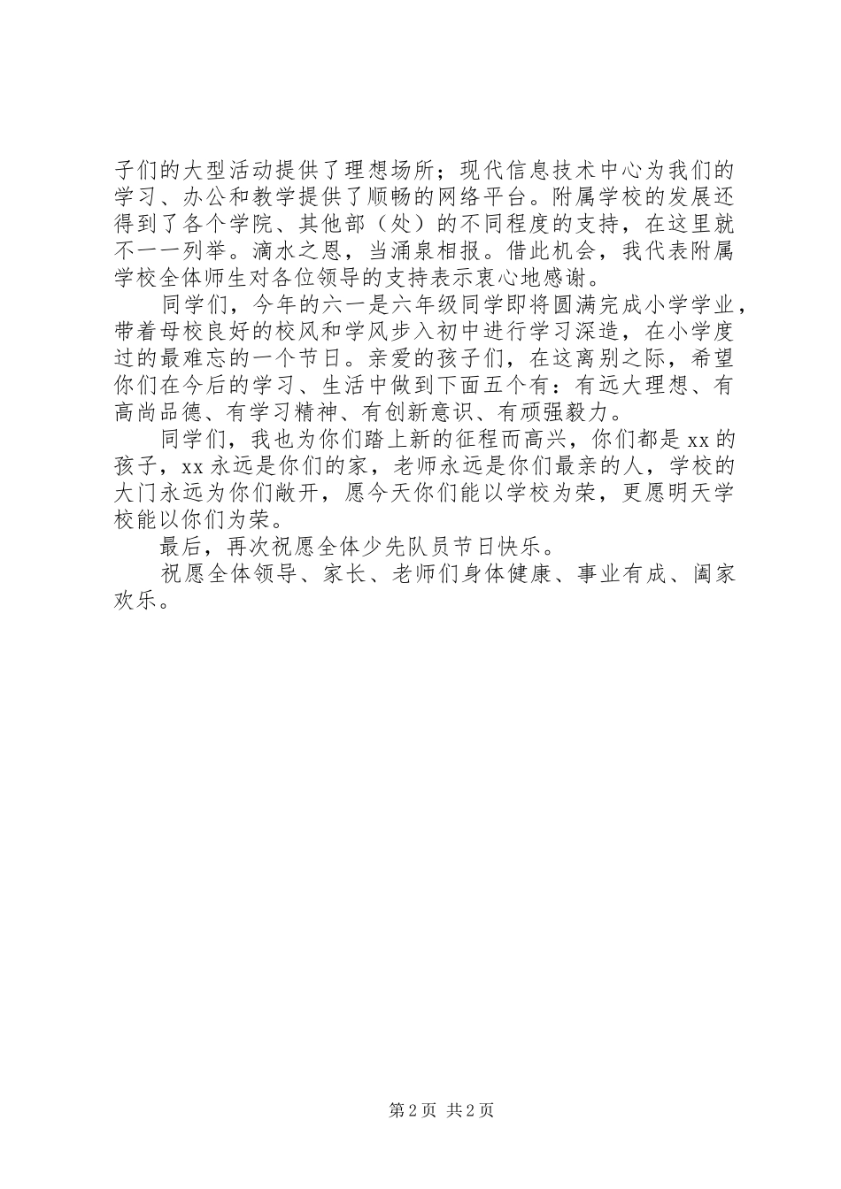 学校201X年庆祝“六.一”国际儿童节讲话稿_第2页