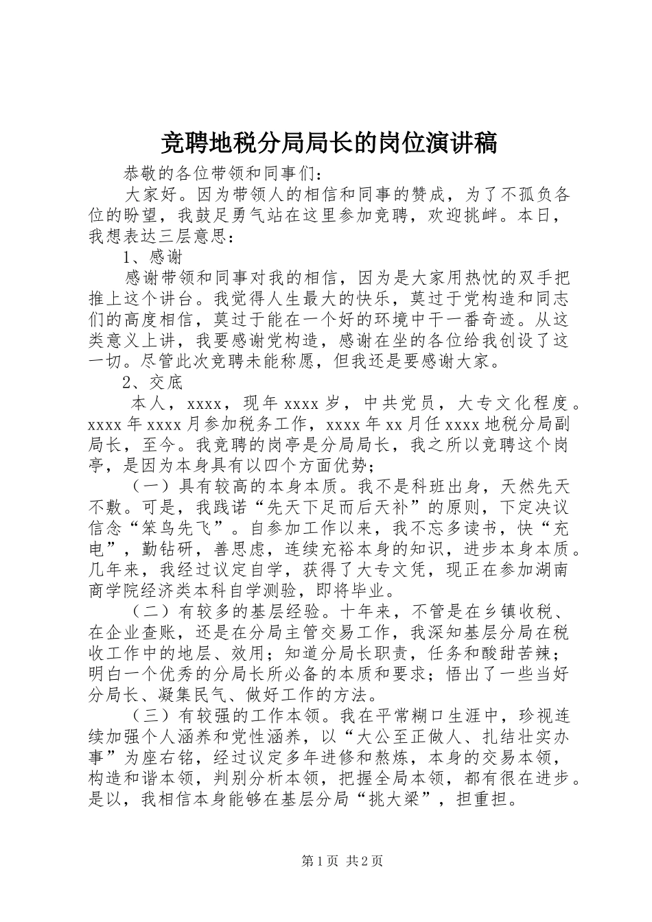 竞聘地税分局局长的岗位演讲稿_第1页