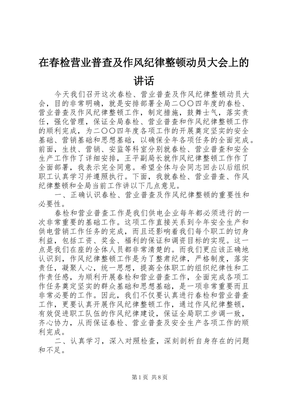 在春检营业普查及作风纪律整顿动员大会上的讲话_第1页