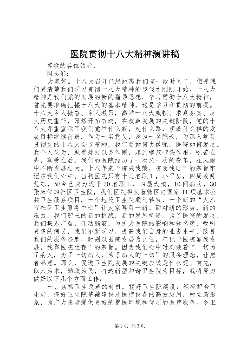 医院贯彻十八大精神演讲稿_第1页