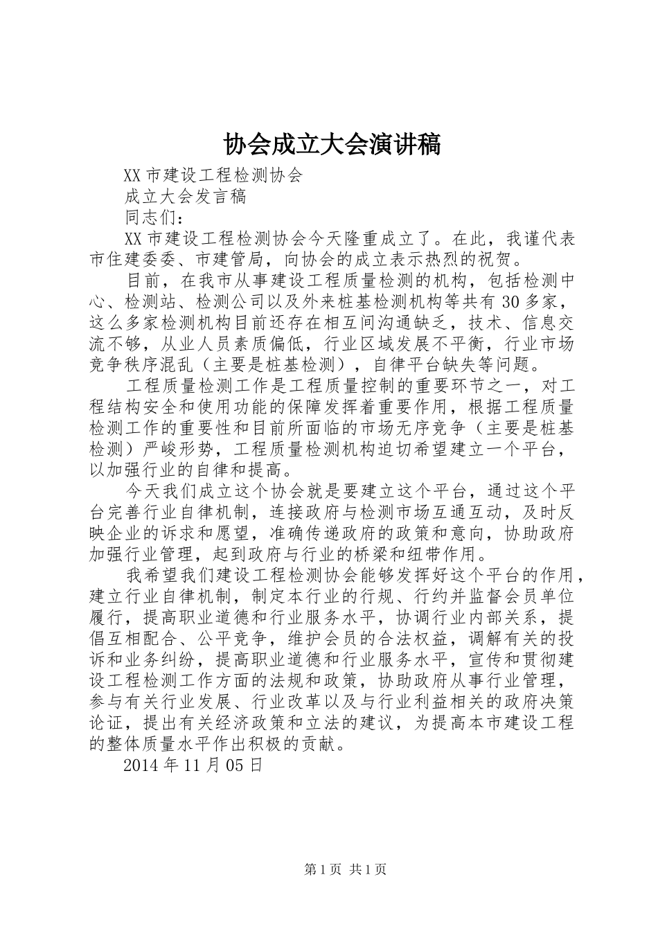 协会成立大会演讲稿_第1页