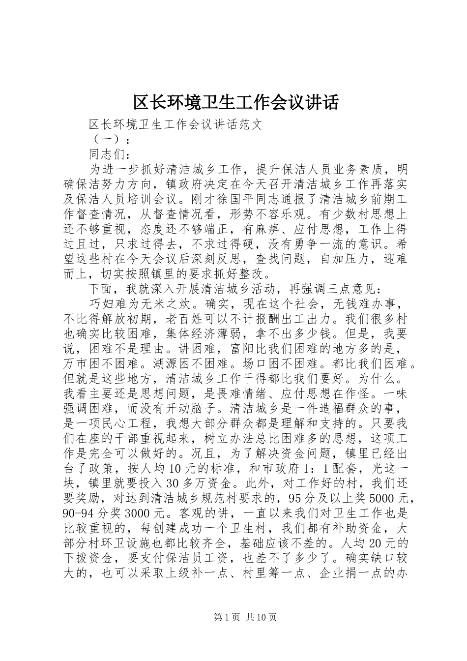 区长环境卫生工作会议讲话_第1页