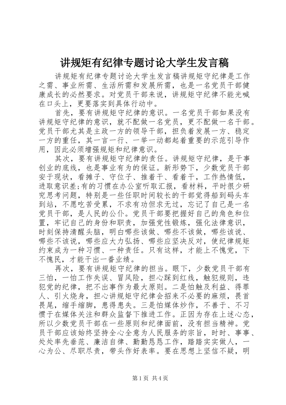 讲规矩有纪律专题讨论大学生发言稿_第1页