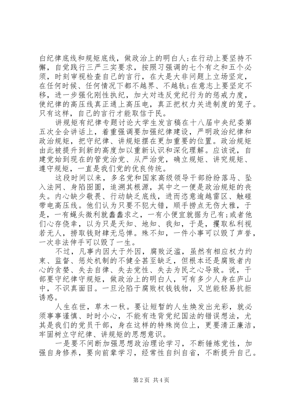 讲规矩有纪律专题讨论大学生发言稿_第2页