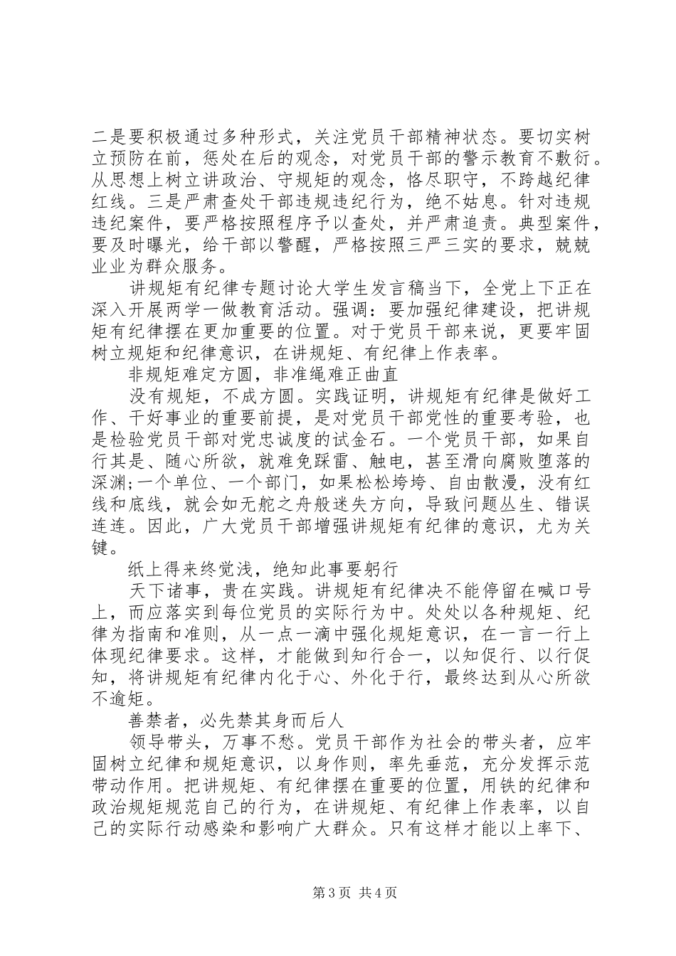 讲规矩有纪律专题讨论大学生发言稿_第3页