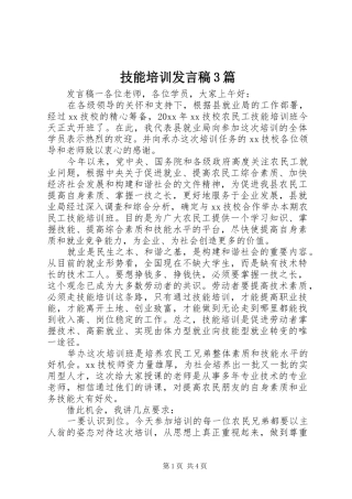 技能培训发言稿3篇