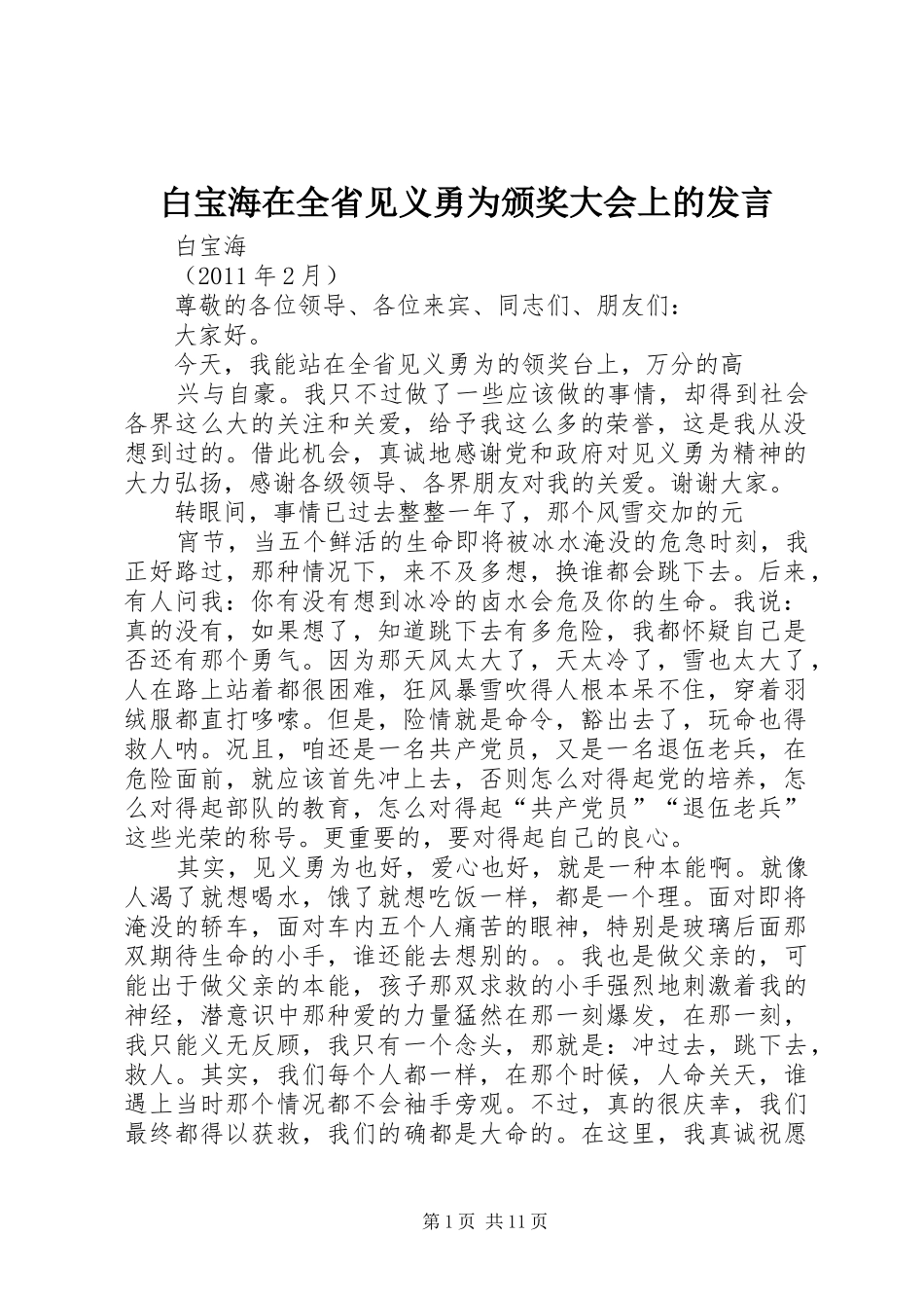白宝海在全省见义勇为颁奖大会上的发言_第1页