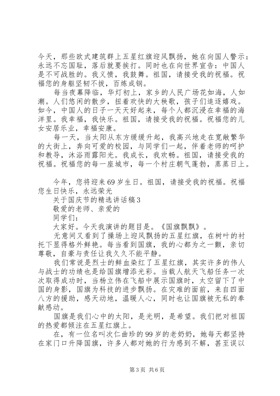 关于国庆节的精选讲话稿_第3页