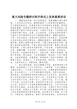 重大风险专题研讨班开班式上发表重要讲话