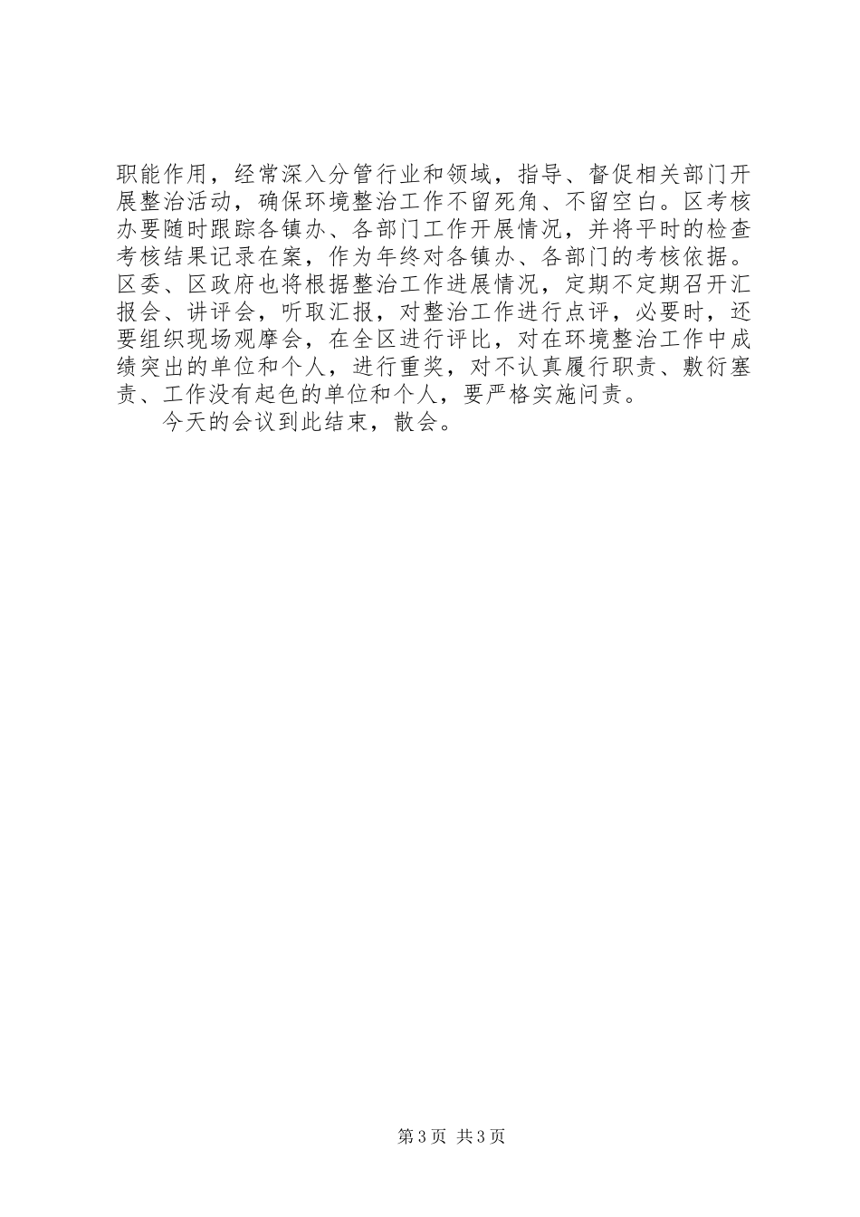 发展环境整治工作转段会主持词_第3页