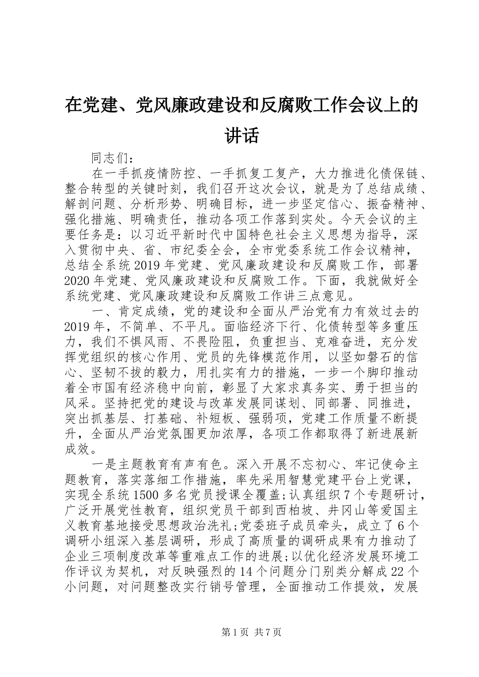 在党建、党风廉政建设和反腐败工作会议上的讲话_第1页