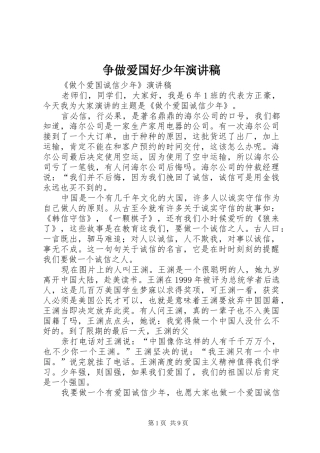 争做爱国好少年演讲稿