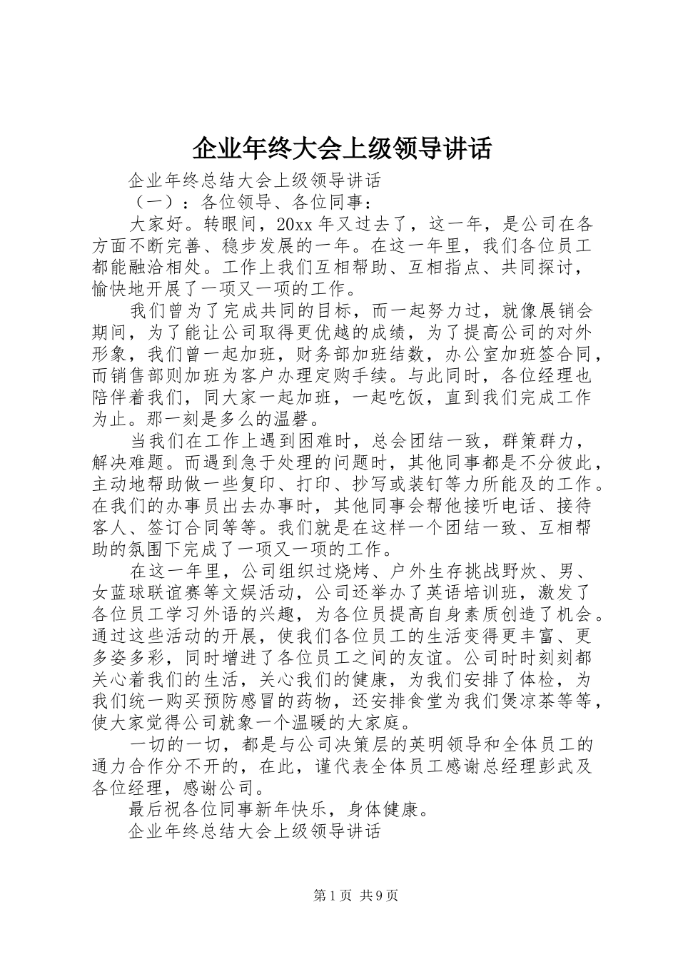 企业年终大会上级领导讲话_第1页
