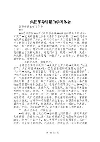 集团领导讲话的学习体会