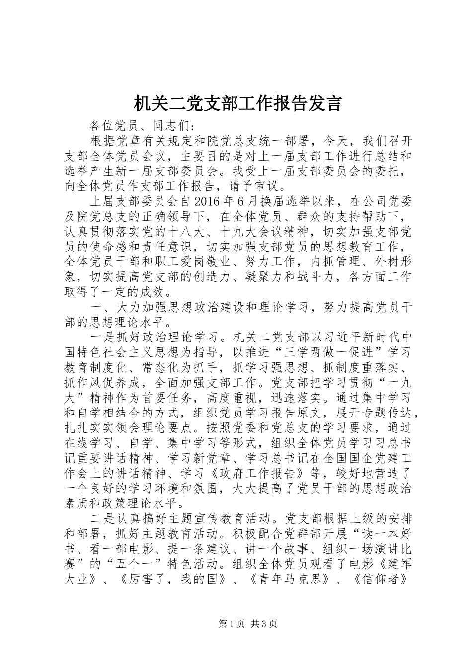 机关二党支部工作报告发言_第1页
